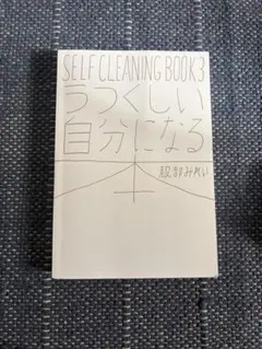 「うつくしい自分になる本」 服部 みれい