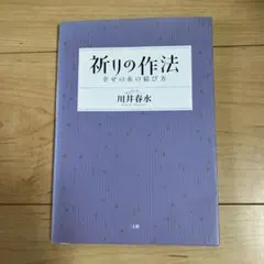 祈りの作法 幸せの糸の結び方 川井春水