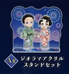 鬼滅の刃 WEBSHOPくじ 花火大会 ジオラマアクリルスタンド 狛治 恋雪 等