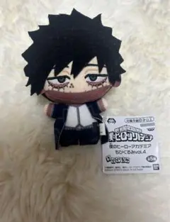 ヒロアカ　ダビ　荼毘ぬいぐるみ ちびぐるみ　僕のヒーローアカデミア vol.4 僕のヒーローアカデミア ヒロアカ ちびぐるみ vol 4 ぬいぐるみ