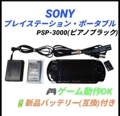 【動作◎】ソニー プレイステーションポータブル PSP-3000 ピアノブラック
