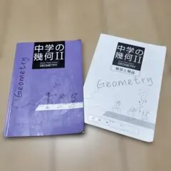 中学の幾何II 解答と解説付き 教科書 教育開発出版株式会社