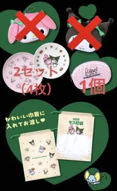 モスバーガー福袋2026 クロミ マイメロディ プレート皿 4 枚　ポーチ1個