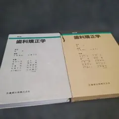 2026年最新】歯学部教科書の人気アイテム - メルカリ