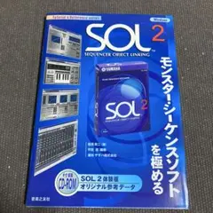 SOL2モンスター・シーケンスソフトを極める　著者 目黒真二