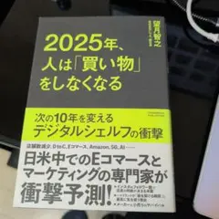 2025年、人は「買い物」をしなくなる 次の10年を変えるデジタル