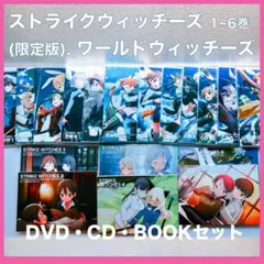 ストライクウィッチーズ 第1~6巻(限定版) DVD・CD・BOOK SW