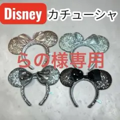らの様専用　1/2 Disney カチューシャ 4点セット