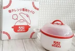 551蓬莱 セイロ　新品　1個　らくらくメリカリ便での発送です。のサムネイル
