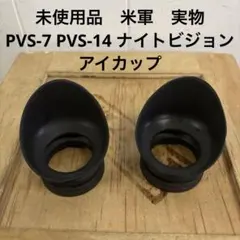 未使用品　米軍　実物　PVS-7 PVS-14 ナイトビジョン　アイカップ　②のサムネイル