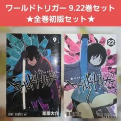 2026年最新】ワールドトリガー 全巻 初版の人気アイテム - メルカリ