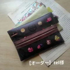 【オーダー】tel様　ポケットティッシュケース3点