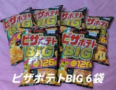 お菓子まとめ売り♩ピザポテトBIG(126ｇ)6袋