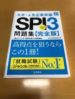SPI3問題集[完全版] 2027年度版