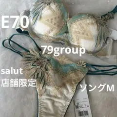 WACOAL salut 店舗限定　79group E70 ソングMサイズ