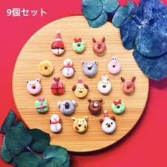 ミニチュアクリスマスドーナツ　9個セット