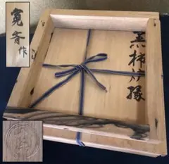 小川長楽 赤茶碗 茶道具 赤平茶碗 木箱入り 仕覆 骨董品 遺品整理