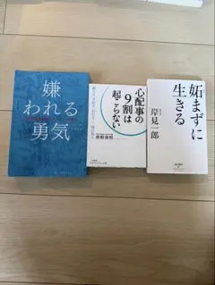 自己啓発本 3冊セット 嫌われる勇気 心配事の9割は起こらない 他