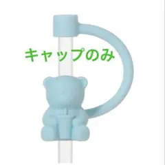 ミステリーカラーチェンジングリユーザブルコールドカップ　ブルーキャップのみ