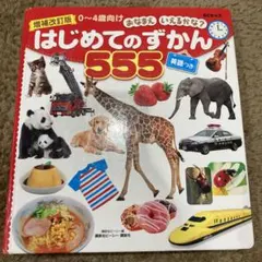 はじめてのずかん 555 英語つき