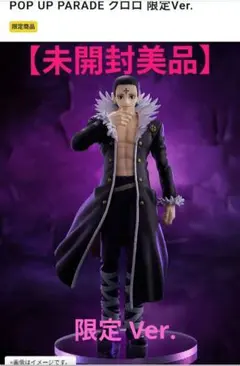 2026年最新】POP UP PARADE HUNTER×HUNTER クロロの人気アイテム