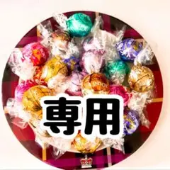 リンツ リンドール うめりんご様専用出品