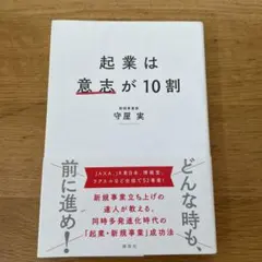 起業は意志が10割 新規事業立ち上げの達人が教える成功法