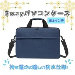 【ネイビー／15.6インチ】ノートパソコンケース• ビジネスバッグ•防水• 軽量