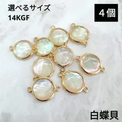 1550) 両カン付き 天然白蝶貝 シェル チャーム k14gf パーツ 4個