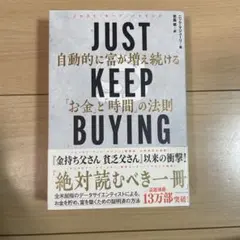 JUST KEEP BUYING 自動的に富が増える法則