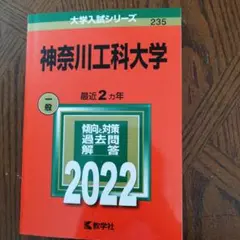 神奈川工科大学　2022