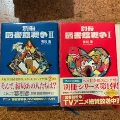別冊図書館戦争 I・IIセット