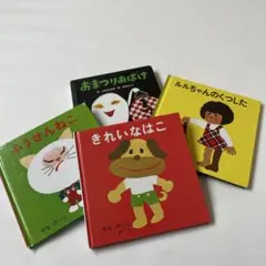 （いえやす様）専用ページ絵本4冊