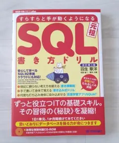 SQL書き方ドリル : すらすらと手が動くようになる : 元祖のサムネイル