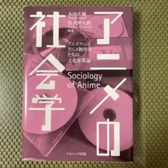 アニメの社会学