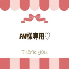 FM様専用♡