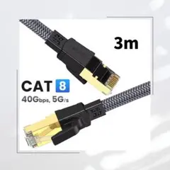 【3m】LANケーブル CAT8 フラット 40Gbps 2000MHz グレー