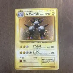 ポケモンカード レアコイル 1st ED ワールドチャンピオンズパック