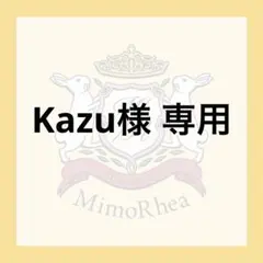 Kazu様 専用