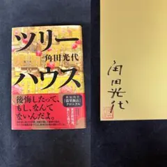 【サイン本・落款入り・単行本初版】 角田光代 ツリーハウス