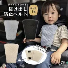 チャイルドシート　抜け出し防止　ベルト　ジュニアシート