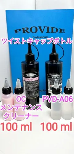 PROVIDE プロヴァイド PVD-A06 OCメンテ ツイスト容器②のサムネイル