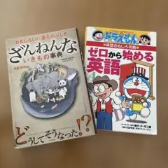 ドラえもんの英語、ざんねんないきもの事典　2冊セット