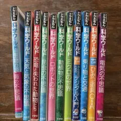 ドラえもん科学ワールド 11冊セット