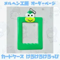 カードケース けろけろけろっぴ