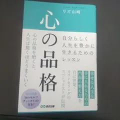 心の品格 : ～自分らしく人生を豊かに生きるためのレッスン～