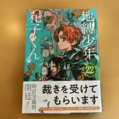 地縛少年花子くん 0〜22 Amazon.co.jp: 地縛少年 花子くん 22巻 (デジタル版G