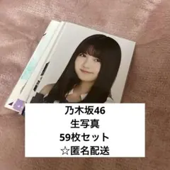 乃木坂46 生写真 59枚セット 【卒業生多数】