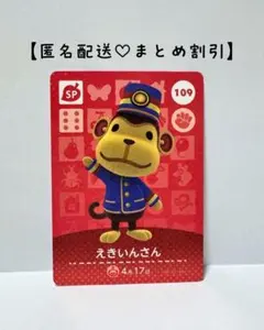 まとめ割あり あつ森 amiiboカード SP 109 えきいんさん　第２弾