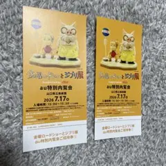 金曜ロードショーとジブリ展 au特別内覧会 招待券 2枚 - メルカリ